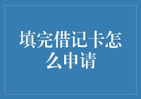 如何快速申请一张属于自己的借记卡？