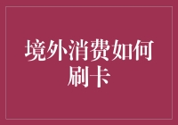 境外消费刷卡指南：如何在异国他乡成为卡王