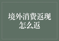 境外消费返现怎么返：打造个性化境外消费返现攻略