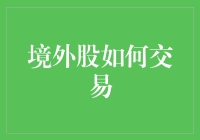 为何境外股交易能让你瞬间变成全球首富？（当然是开玩笑啦）