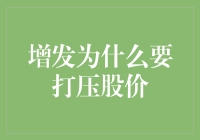 增发：为何股价抑制是资本市场中的常见操作