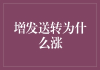 量化交易视角下的增发送转为什么涨现象