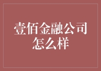 壹佰金融公司：以创新科技推动金融健康产业飞跃