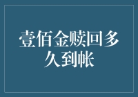 一探究竟：壹佰金赎回多久到帐？