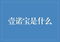 壹诺宝的前世今生：从创新金融工具到数字资产的未来