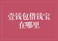 壹钱包借钱宝到底藏在哪？揭秘金融新手的寻宝指南！