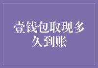 壹钱包取现到账时间解析与优化策略