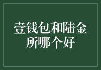 壹钱包与陆金所：财富管理的新选择