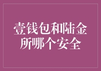 壹钱包和陆金所：谁能赢得安全宝座的争夺战？