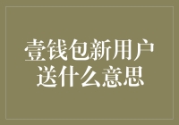 壹钱包新用户送礼：为新用户构建更紧密的联系纽带