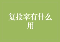 复投率有什么用？有用，就像爱情里的忠贞一样重要