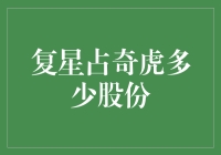 复星集团真的控制了奇虎吗？还是只是一场误会解决法？