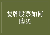 复牌股票究竟该如何入手？投资新手必看！