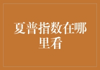 夏普指数在哪里看？我在这里的马桶盖上找到了它！