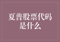 夏普股票代码是什么？我可能知道，前提是夏普能给我个明确的答复