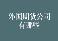 为什么去外国期货公司开个户就像去动物园一样有趣？