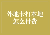 外地卡打本地，谁说钱不能飞？