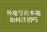 外地号在本地如何优雅地注销？——带你体验一场注销号牌的心灵之旅