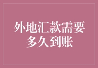 外地汇款到账时间大揭秘：从神速到蜗牛之旅