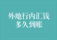 跨地域银行汇款到账时间解析：了解外地行内汇钱到账时间的诸多因素