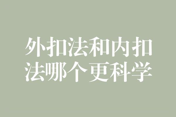 外扣法和内扣法哪个更科学