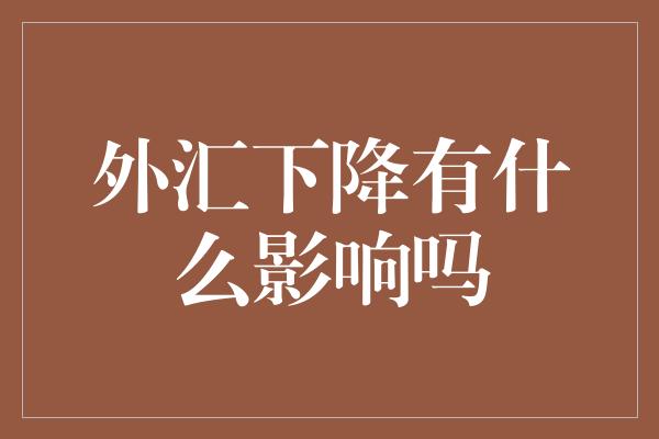 外汇下降有什么影响吗