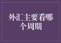 外汇交易：哪一周期才是真正的吸金王道？