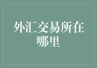 全球外汇交易所：金融市场的脉搏中心