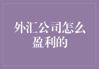 外汇公司将钱变成更多钱的神秘法术大揭秘