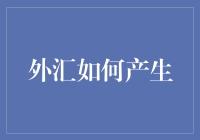 外汇如何产生：一场货币的奇幻漂流记