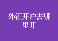 外汇开户去哪里开：选择海外银行与国内平台的考量