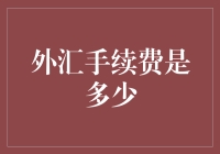 外汇手续费揭秘：构建全球交易成本框架