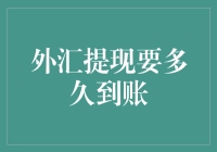 外汇提现究竟要等多久？一次深度解析！