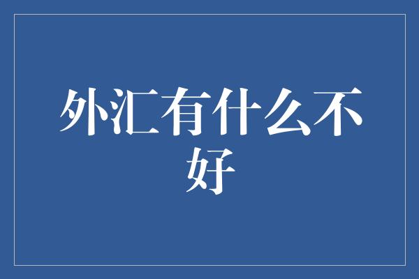 外汇有什么不好