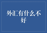 外汇交易：外汇交易的复杂性与风险