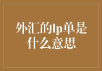 外汇市场中的LP单：理解流动性提供者的策略与角色