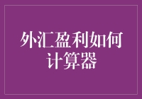 外汇盈利计算器：精准分析，稳健盈利