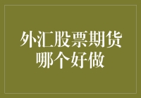 外汇股票期货：哪个更适合我？（一场充满智慧与勇气的大冒险）