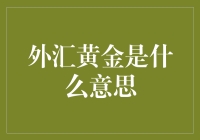 外汇黄金：金融市场中的双重宝库