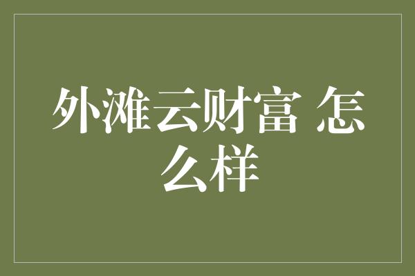 外滩云财富 怎么样