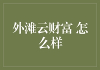 外滩云财富：让你的钱袋子跟着云端一起飘