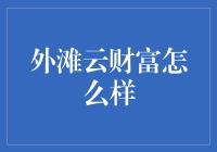 外滩云财富：让财富像外滩的云一样飘忽不定