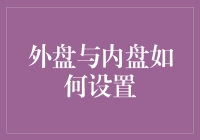 外盘与内盘的设置：如何助力国际贸易与国内市场的平衡发展