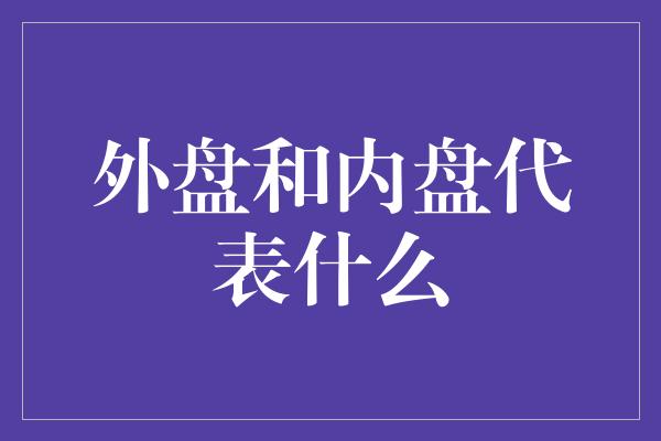 外盘和内盘代表什么