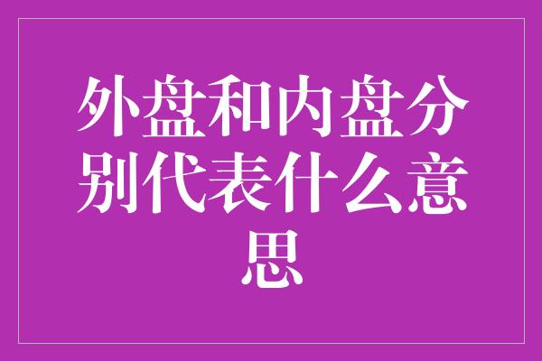 外盘和内盘分别代表什么意思