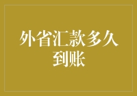 外省汇款到账速度解析：影响因素与优化策略