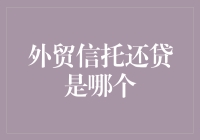 外贸信托还贷落地，实现跨境资金结算新突破