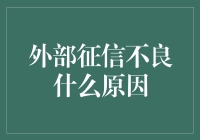 外部征信不良的原因分析与应对策略