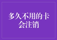 怎么判断你的银行卡是否该注销了？