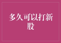 A股打新股的条件与时间限制：如何正确把握新股投资机会